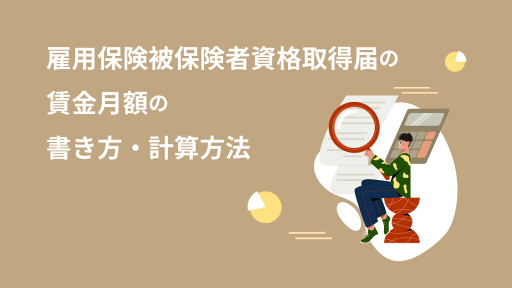 雇用保険被保険者資格取得届の賃金月額の書き方・計算方法を解説