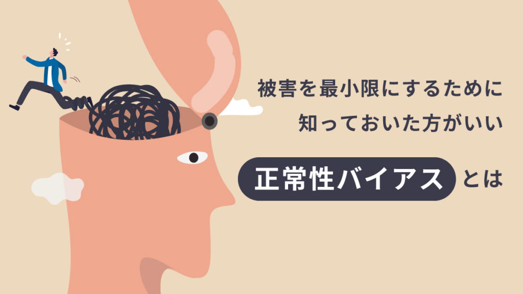 正常性バイアスとは？ 具体例や同調性バイアスとの違い、対処法を解説