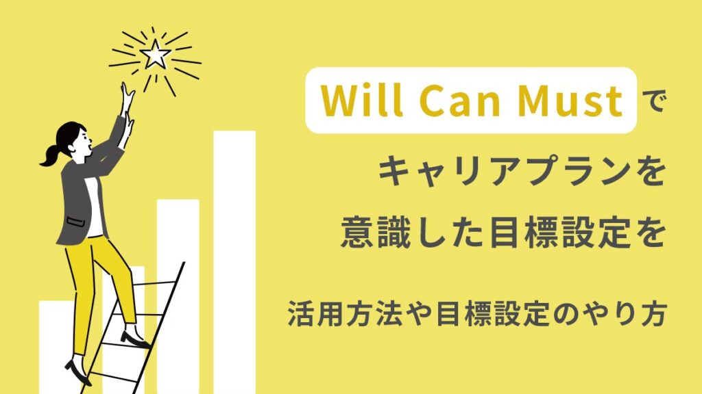 Will Can Mustとは？ フレームワーク活用のメリットや具体例もご紹介