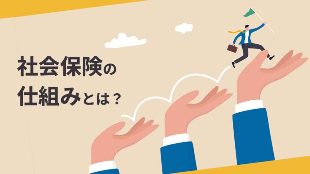 社会保険の仕組みを解説｜国民健康保険との違いや加入・切り替え方法を解説