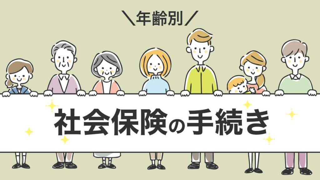 年齢別の社会保険の手続き方法や注意点を解説！