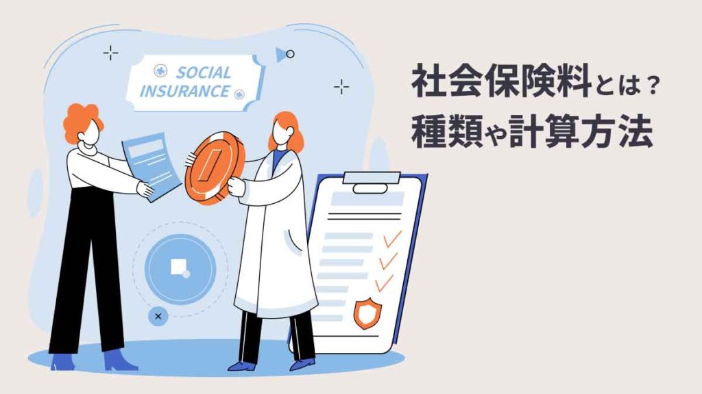 社会保険料とはどのようなもの？ 社会保険の種類や計算方法を解説