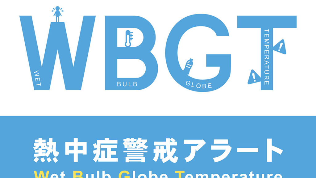 暑さ指数「WBGT」の理解と活用や計算方法｜熱中症予防と対策