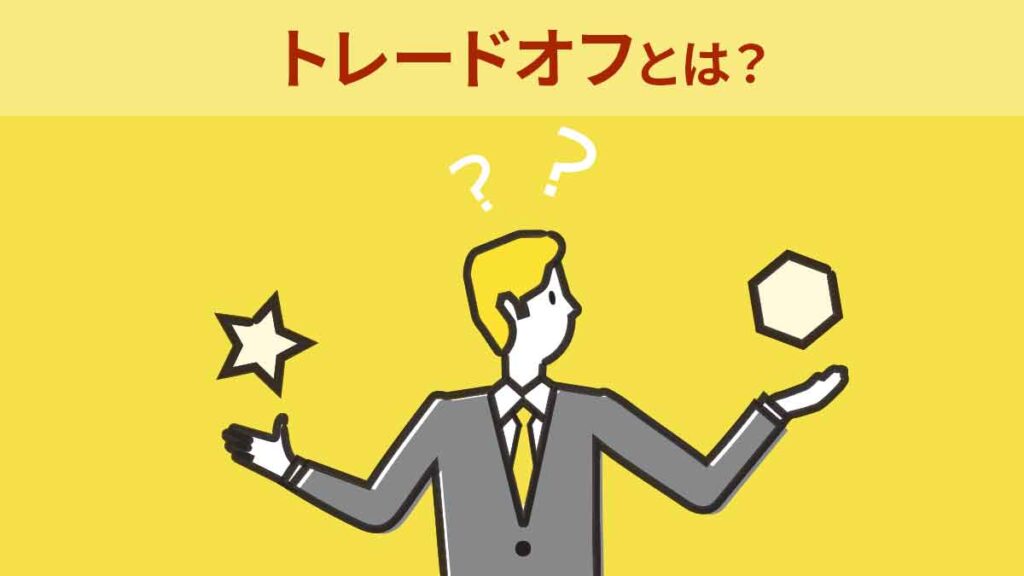 トレードオフとは？意味や各分野における具体例、適切な活用方法を解説