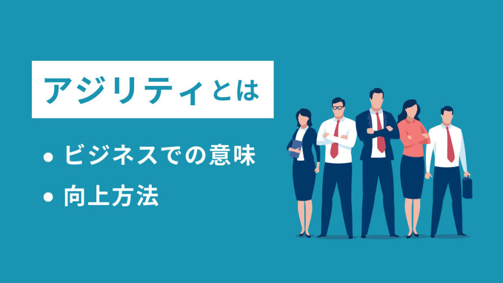 アジリティを向上させる方法｜ビジネスにおける意味や企業の取り組みを紹介