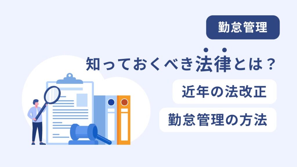 勤怠管理で知っておくべき法律とは？ 法改正や勤怠管理の方法を解説