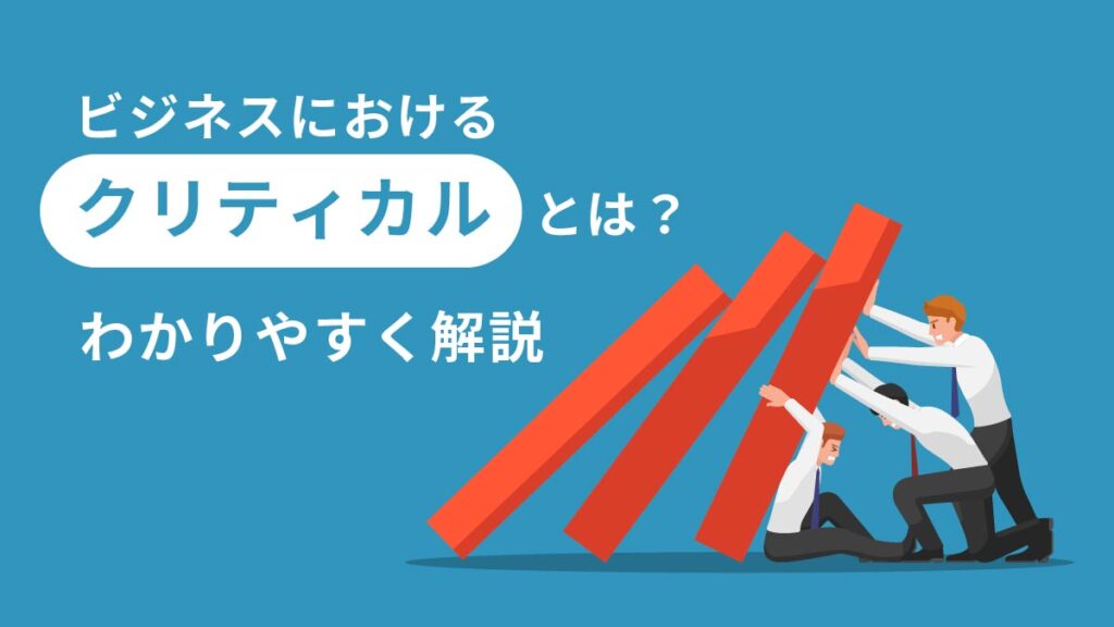 ビジネスにおけるクリティカル（critical）の意味と使い方、クリティカルシンキングについてわかりやすく解説