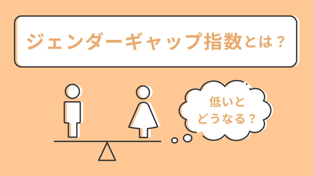 ジェンダーギャップ指数とは？ 低いとどうなる？ 日本の現状と改善の重要性、具体的な取り組みを紹介