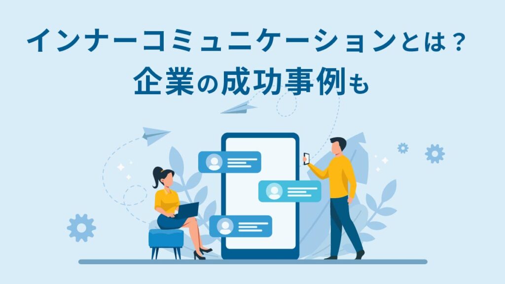 インナーコミュニケーションとは？ モチベーションを上げる施策や企業の成功事例を紹介