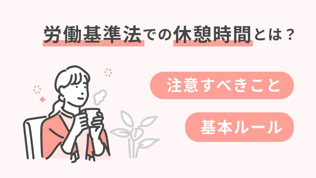 労働基準法での休憩時間の定義とは？ 基本となるルールや注意すべきポイントを解説