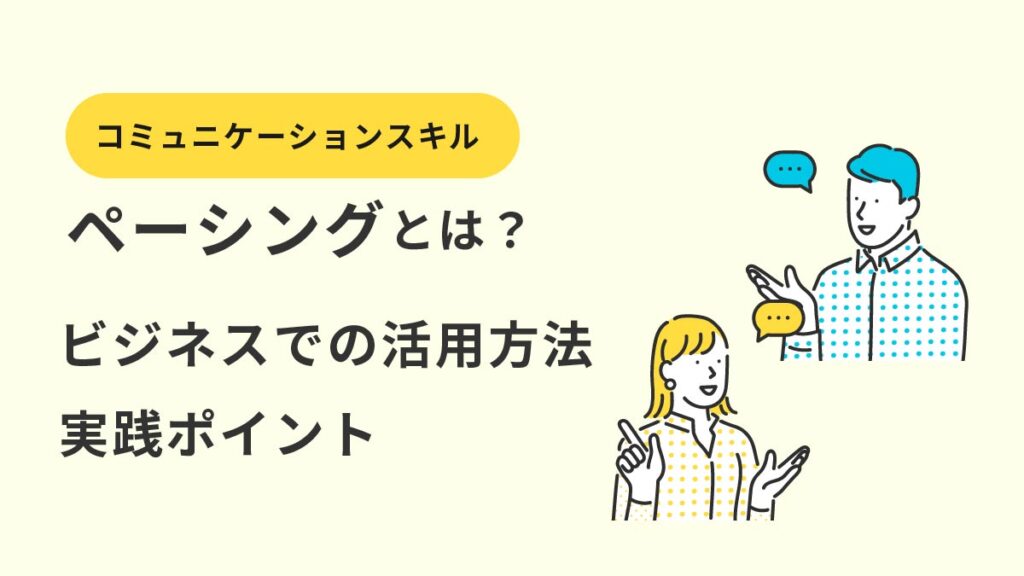 ペーシングとは？ 意味や効果、ビジネスでの活用方法、実践のポイントをわかりやすく解説