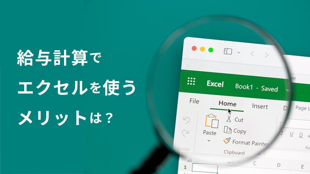 給与計算でエクセルを使うメリットとは？ 具体的な方法と注意点を紹介