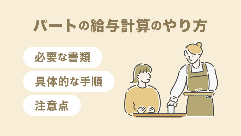 パートの給与計算のやり方｜必要書類や具体的な手順、注意点について解説