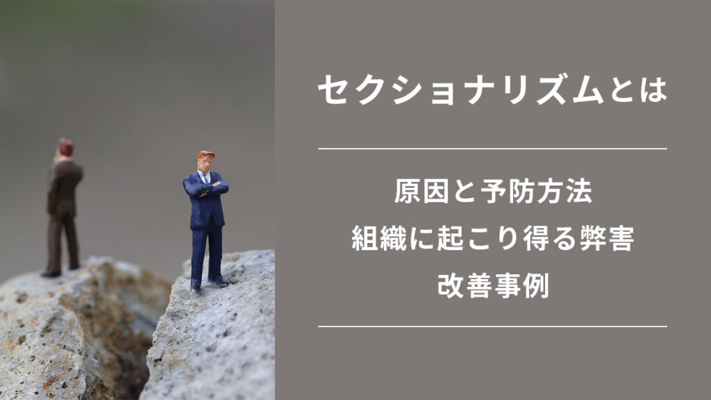 セクショナリズムの原因と予防方法｜組織に起こり得る弊害や改善事例も解説