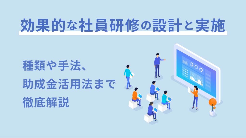 研修の効果的な設計と実施｜種類や手法、助成金活用法まで徹底解説