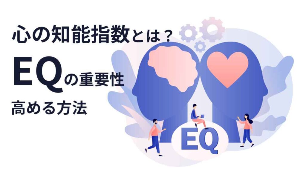 EQ（心の知能指数）とは｜高めるための実践的な方法と重要性