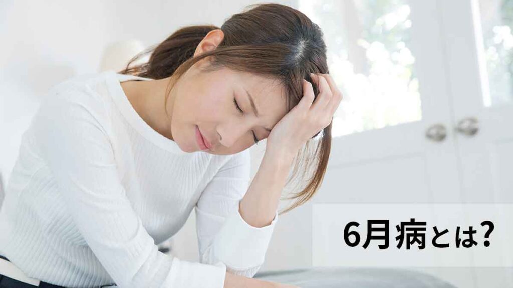 6月病とは？ 新卒社員の心身の不調を予防するための対策