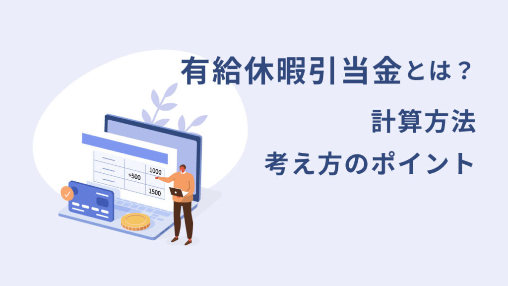 有給休暇引当金とは？ 計算方法や考え方のポイントを解説！