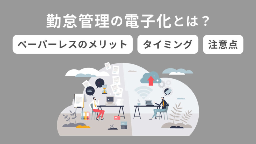 勤怠管理の電子化とは？ ペーパーレス化や導入のメリット、タイミング、注意点を解説