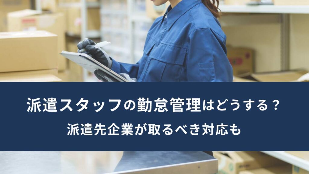 派遣スタッフの勤怠管理の項目や注意点｜派遣先企業が取るべき対応を解説