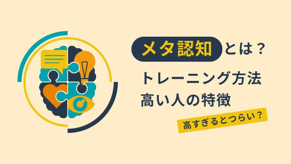 メタ認知とは？ トレーニング方法や高い人の特徴をわかりやすく解説｜高すぎると辛い？