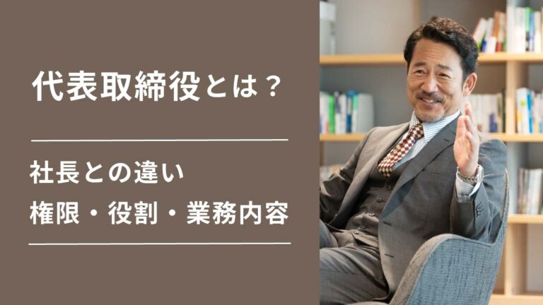 代表取締役とは？ 社長との違いや権限・役割、業務内容を解説｜One人事