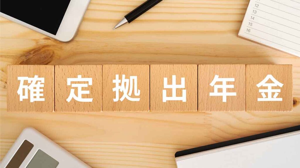 確定拠出年金とは？ 概要や仕組み、種類をわかりやすく解説