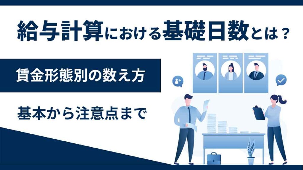 給与計算における基礎日数とは？ 基本から賃金形態別の数え方、使用場面、注意点まで解説