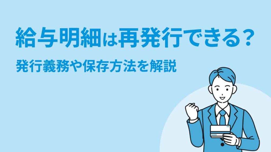 給与明細は再発行できる？ 発行義務や保存方法などを解説