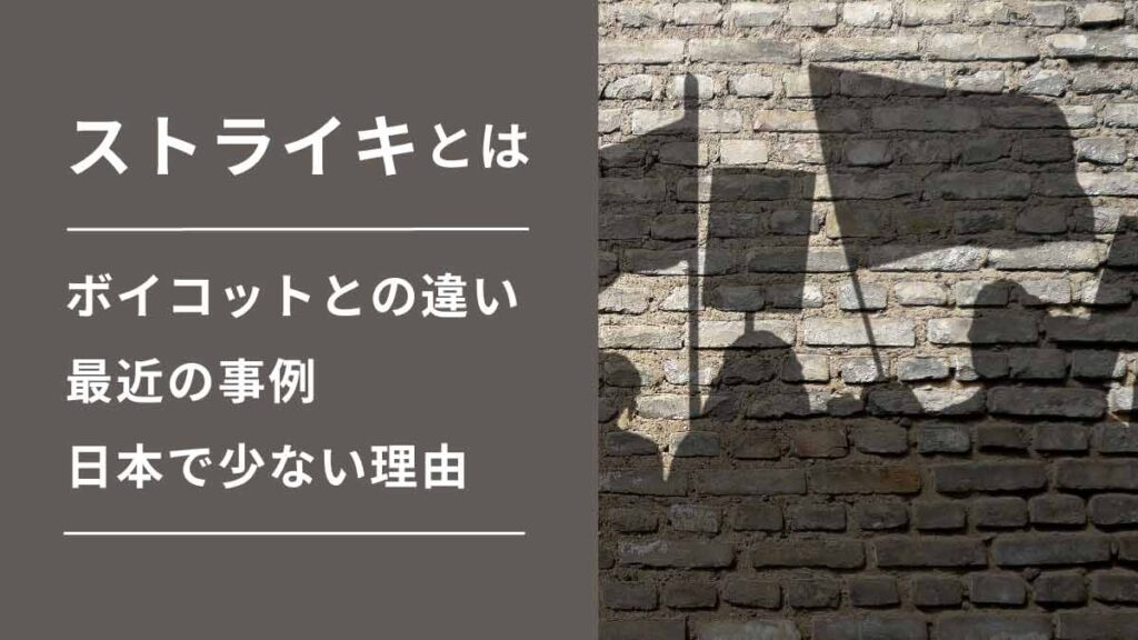 ストライキの意味とは【ボイコットとの違い】やり方や最近の事例、日本で少ない理由