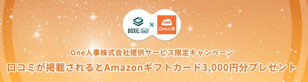 【先着10名様限定】Amazonギフトカードがもらえる”「BOXIL SaaS」 口コミ投稿キャンペーン”を2月6日より開始