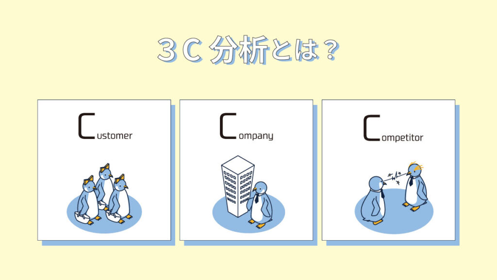 3C分析の効果的な手法と成功事例｜マーケティング戦略を強化するためのガイド