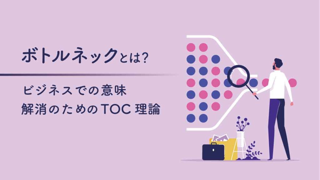 ボトルネックとは？ ビジネスでの意味と解消のためのTOC理論も解説