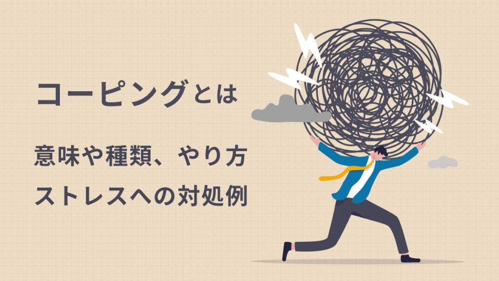 コーピングとは？ 意味と3種類のやり方、リストの作り方、ストレスへの対処行動の例