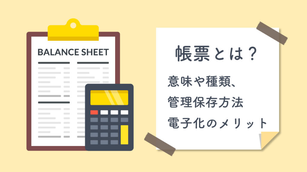 帳票とは？ 意味や種類と管理保存方法、電子化のメリット・デメリットまで解説
