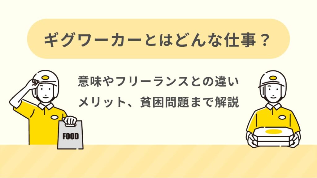 ギグワーカーとはどんな仕事？意味とフリーランスとの違いや例、活用メリット、貧困問題まで解説