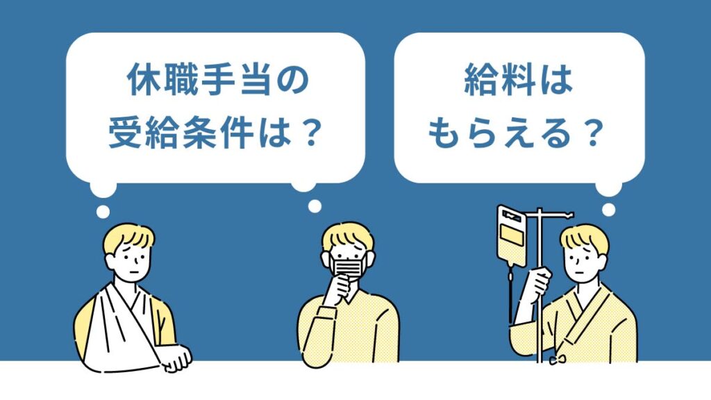 休職手当はどんな条件で受給できる？ 給料はもらえる？ 計算方法や申請の手続きまでわかりやすく解説