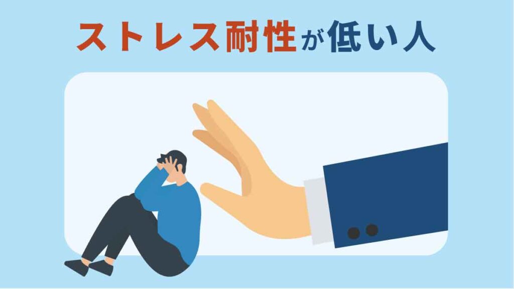 ストレス耐性が低い人の特徴と対策｜仕事選びから自己改善まで