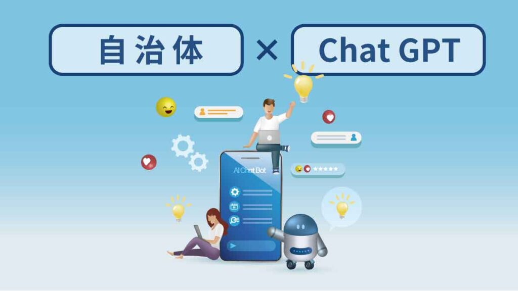 自治体でChatGPTはどう使う？ リスクは？ 活用事例とメリット・デメリットを解説