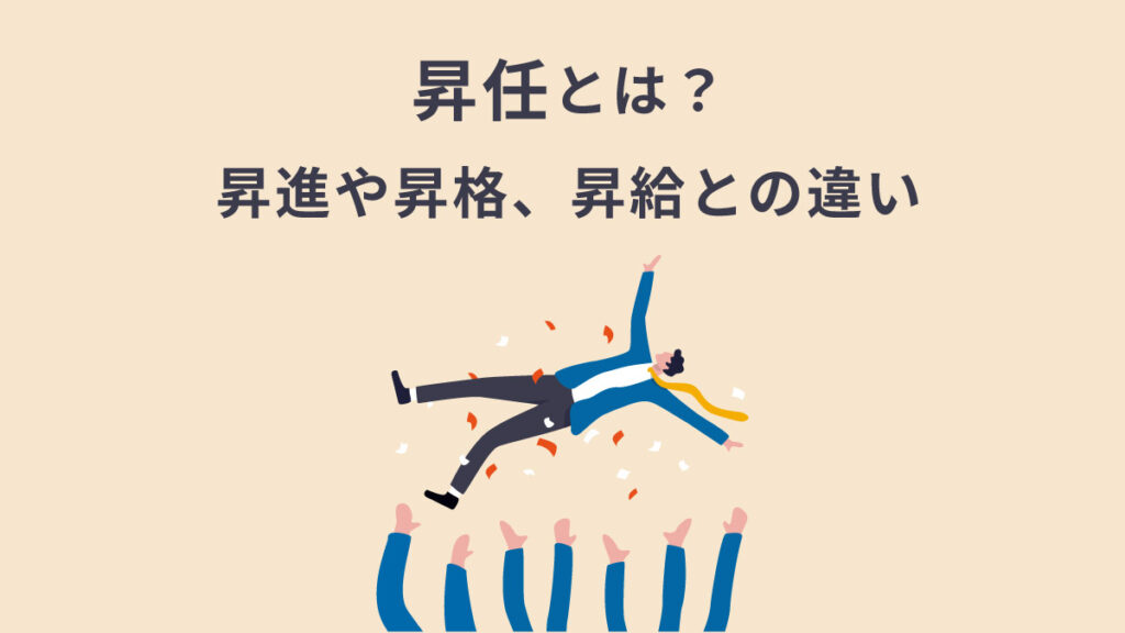 昇任とは？ 昇進や昇格、昇給の違いと正しい使い方｜キャリアアップのための基本知識