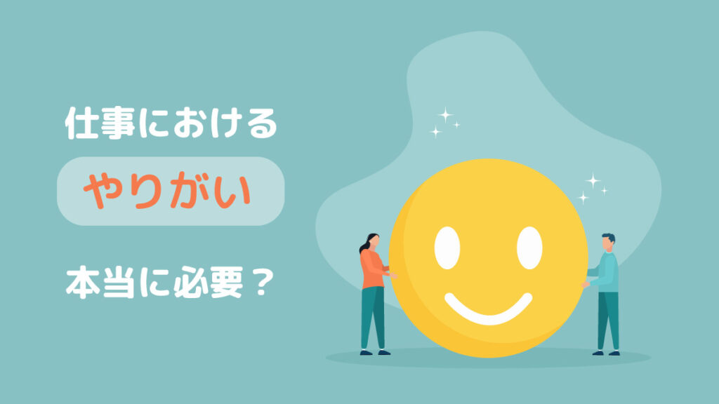 仕事におけるやりがいの意味【本当に必要？】やりがいを感じるポイントや見つける方法も解説