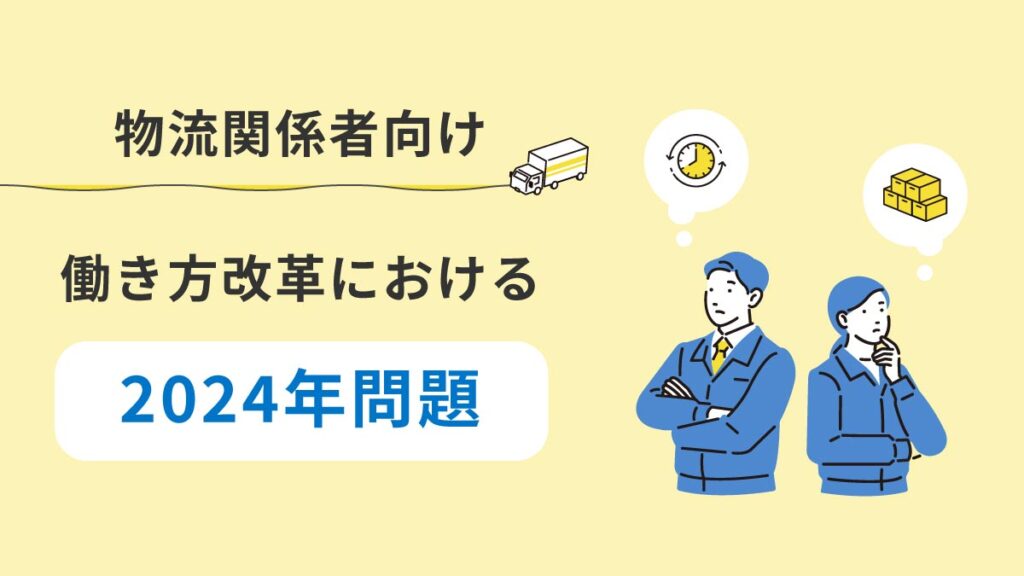 物流の2024年問題とは？ 働き方改革における法改正の内容や対策も