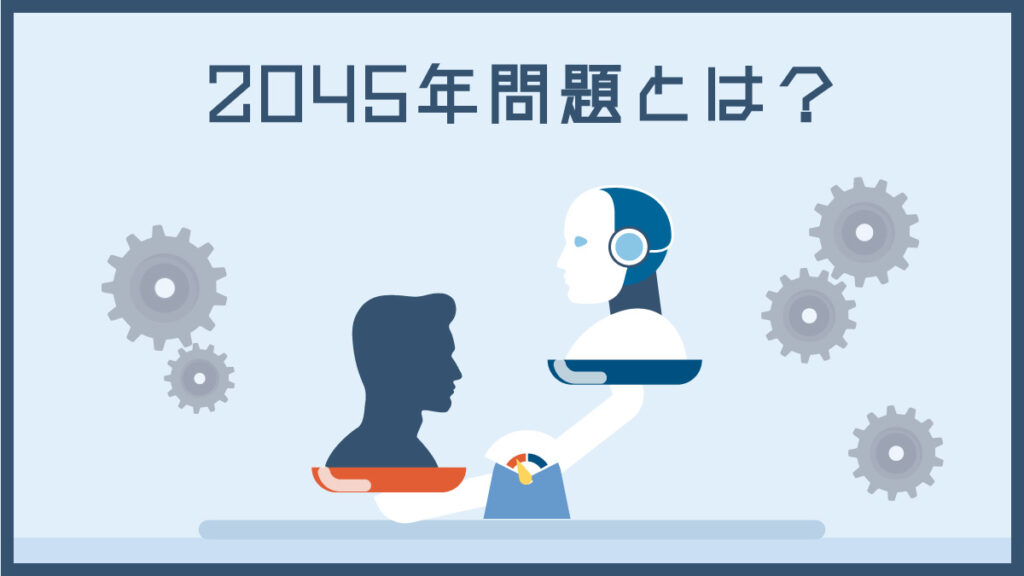 2045年問題とは？ シンギュラリティや人間に与える影響も解説！