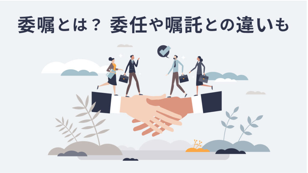 委嘱の意味と読み方をわかりやすく【委嘱状テンプレートあり】嘱託や委任など類義語との違いも解説