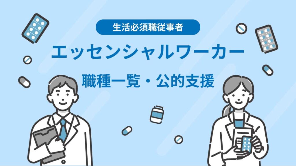 エッセンシャルワーカーとは【職種一覧】意味や課題、公的支援の取り組みを紹介