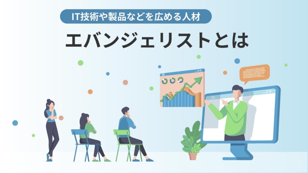 エバンジェリストとは？ 意味やビジネスでの役割と成功事例