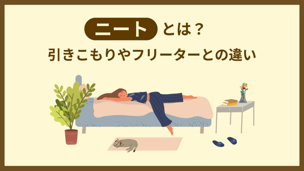 ニートの意味とは【定義】フリーターやひきこもりとの違いと現状、採用ポイントを解説