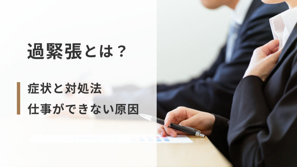 過緊張とは？ 症状と仕事ができない原因・対処法を紹介