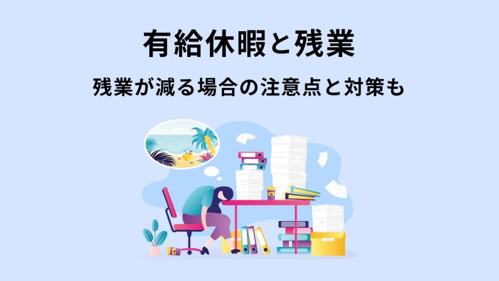 有給休暇と残業｜減る場合の注意点と対策も