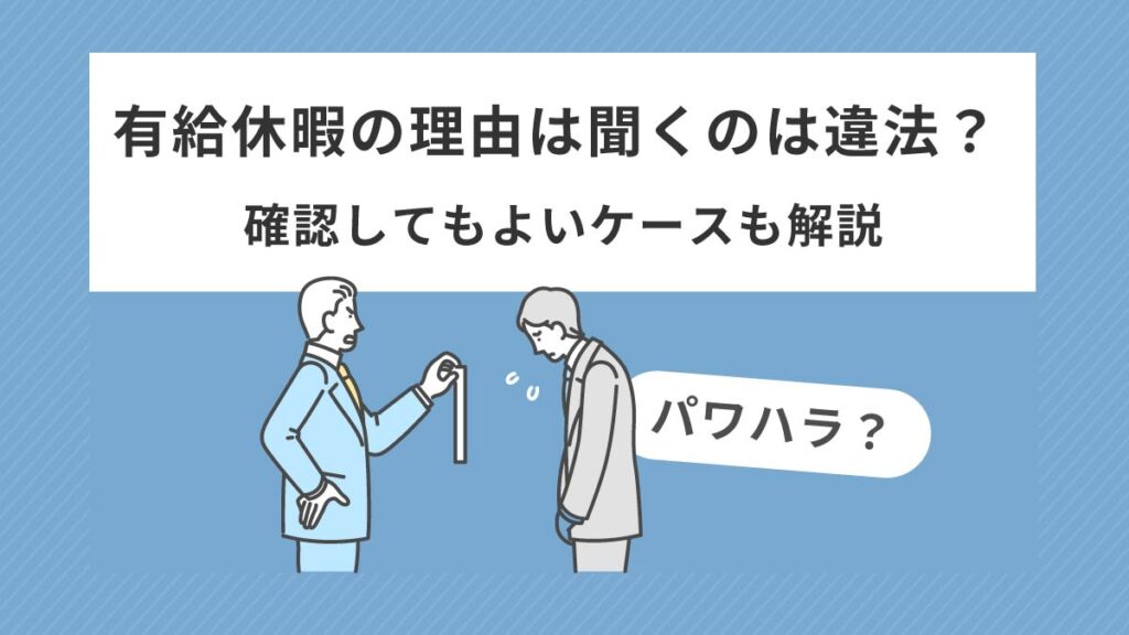 有給休暇の理由を聞くのは違法？ パワハラ？ 確認してもよいケースも解説